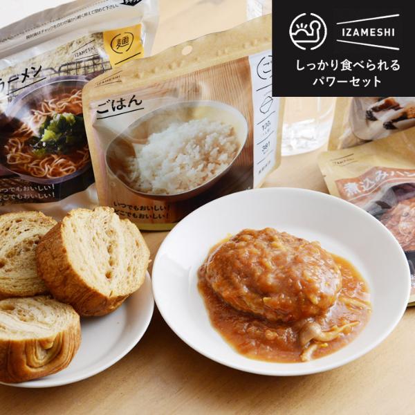 イザメシ しっかり食べられる パワーセット 防災／IZAMESHI イザメシ