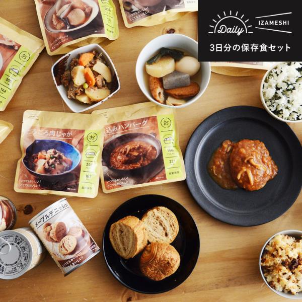 3日分の保存食セット デイリーイザメシ 防災 ／IZAMESHI イザメシ【送料無料】