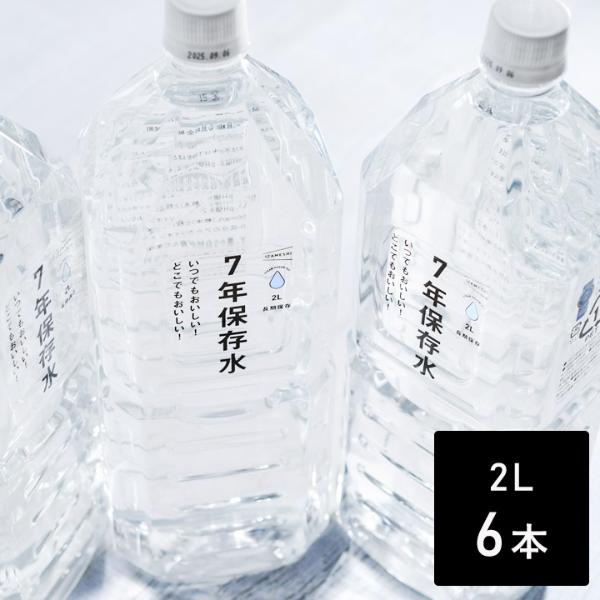 イザメシ　いざという時の必需品　7年保存水　2L　6本セット／IZAMESHI