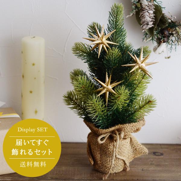 【届いてすぐ飾れるセット】卓上クリスマスツリー＆オーナメント（小）　金の星　3個