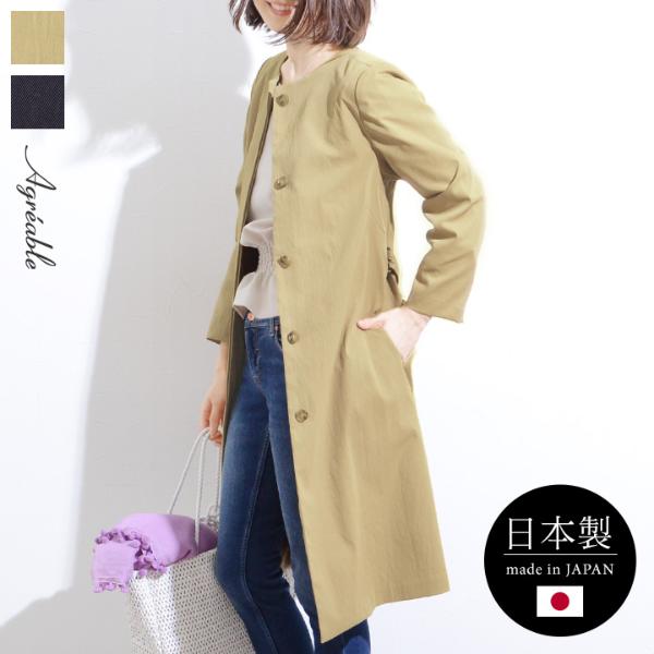 【MADE　IN　JAPAN】　花粉／撥水対応　ノーカラー　コート／アグレアーブル　Agreable