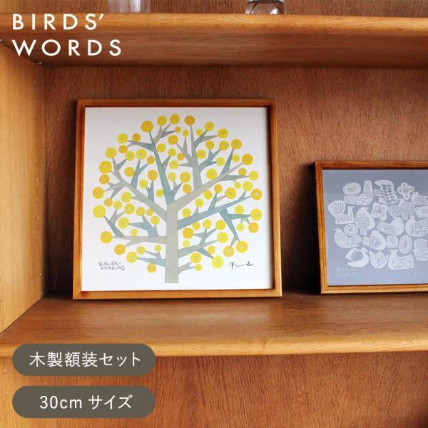 バーズワーズ ポスター 30 木製額装セット／BIRDS WORDS【送料無料】
