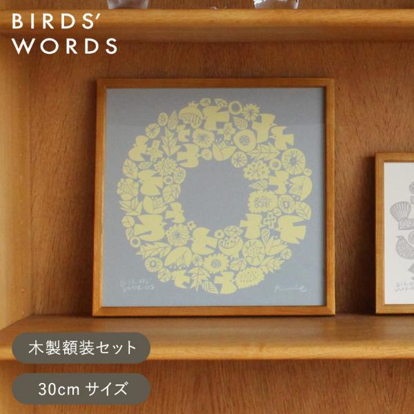 バーズワーズ シルクスクリーン 30 木製額装セット／BIRDS WORDS【送料 