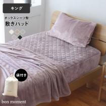 【在庫限り】【終了サイズ】bon moment ボックスシーツ型 敷きパッド キング マイクロファイバー／ボンモマン（40％OFF）【1/24雑貨マークダウン】