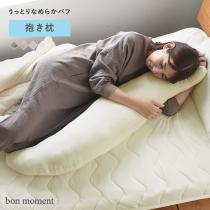 bon moment 抱き枕 うっとりなめらかパフ／ボンモマン