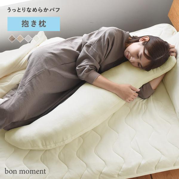 bon moment 抱き枕 うっとりなめらかパフ／ボンモマン