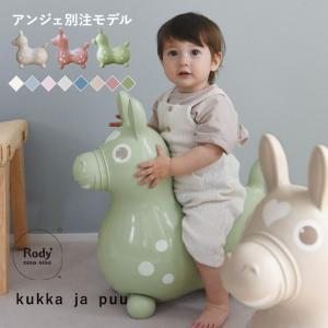 ＼別注カラーも／kukka ja puu ロディ ninonino ニーノニーノ 乗用ロディ イタリア生まれの乗用玩具 Rody／クッカヤプー【送料無料】