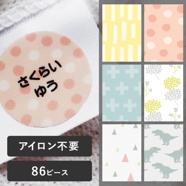 アンジェ別注柄】アイロン不要！ お名前シール タグ用 86ピース ノンアイロン・耐水ラミネート ディアカーズ【送料無料】 ｜ アンジェ web  shop（本店）