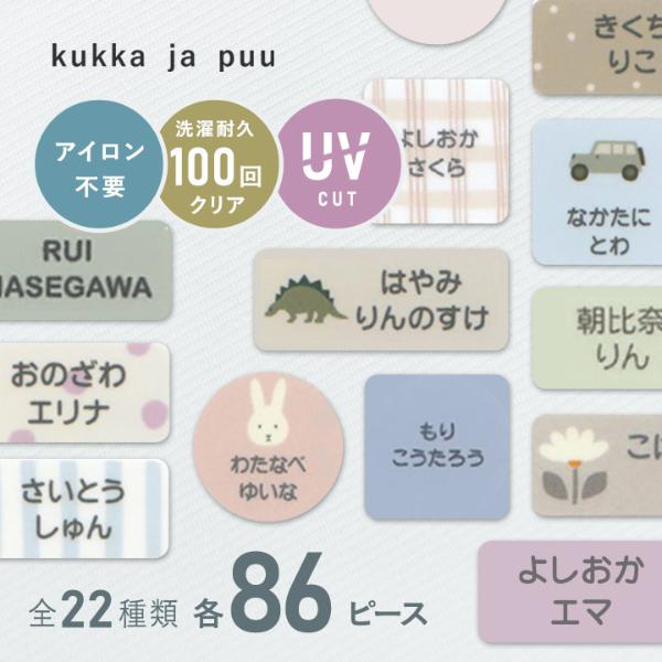 kukka ja puu アイロン不要 お名前シール 86ピース ノンアイロン・耐水ラミネート／クッカヤプー【送料無料】