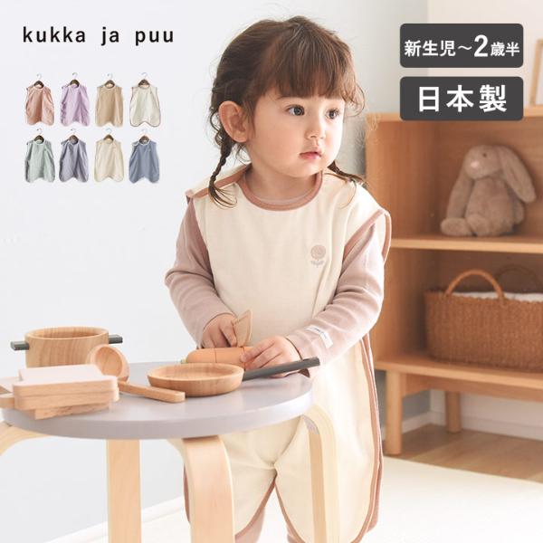 ガーゼスリーパー 横開きタイプ 日本製／kukka ja puu クッカヤプー