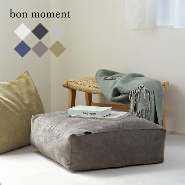 ＼新タイプ登場／bon moment リビングクッションになる 掛け布団収納ケース スクエア型 58×58cm／ボンモマン