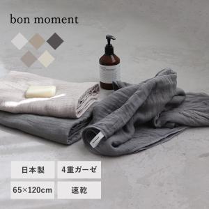 【タオルまとめ買い】bon moment 【65×120cm】　かさばらない大人のバスタオル／ボンモマン　日本製