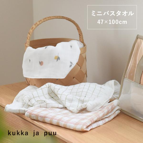 【タオル企画】kukka ja puu 47×100cm　ふんわり4重ガーゼ　ミニバスタオル　ガーゼタオル　日本製／クッカヤプー