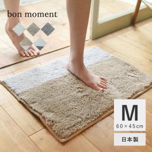 bon moment 吸水速乾 さらさらバスマット M 60×45cm 日本製／ボンモマン