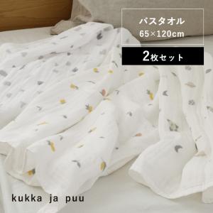 【タオル企画】【2枚セット】kukka ja puu 65×120cm ふんわり4重ガーゼ バスタオル ガーゼタオル ガーゼケット 日本製／クッカヤプー【送料無料】