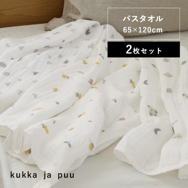 【2枚セット】kukka ja puu 65×120cm ふんわり4重ガーゼ バスタオル ガーゼタオル ガーゼケット 日本製／クッカヤプー【送料無料】