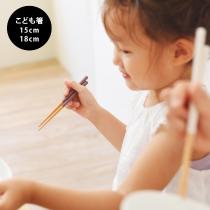 【食洗機対応 こども箸】子ども用 八角箸 日本製 15cm 18cm 食洗機対応／bon moment ボンモマン