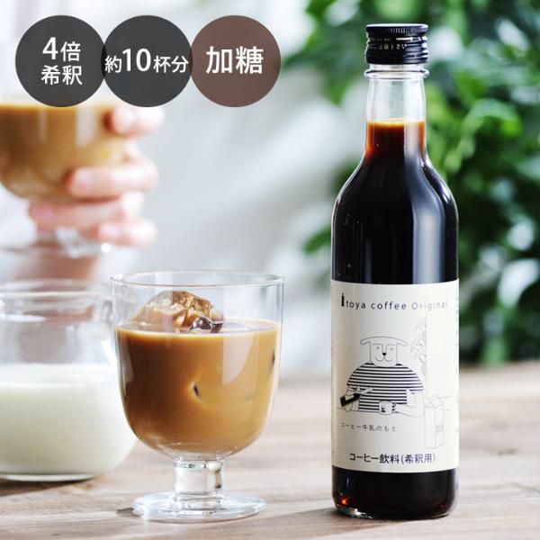 itoyacoffee コーヒー牛乳のもと 360ml（加糖タイプ）／伊東屋珈琲