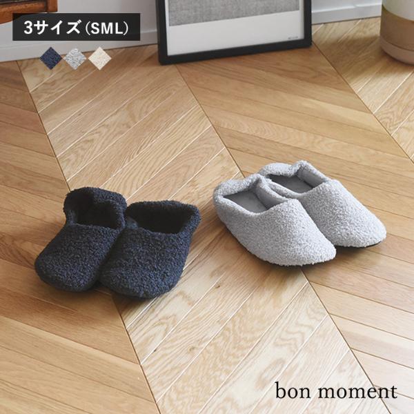 bon moment もこもこループ ボア ルームシューズ スリッパ／ボンモマン【3/1雑貨追加】（17％OFF）