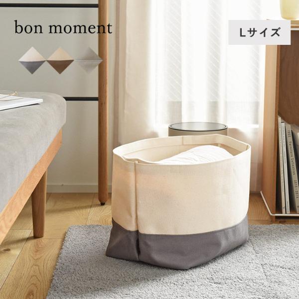bon moment 目隠しできる 帆布素材の収納 L／ボンモマン