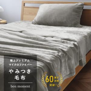 bon moment やみつき毛布 極上プレミアム マイクロファイバー／ボンモマン（49％OFF）