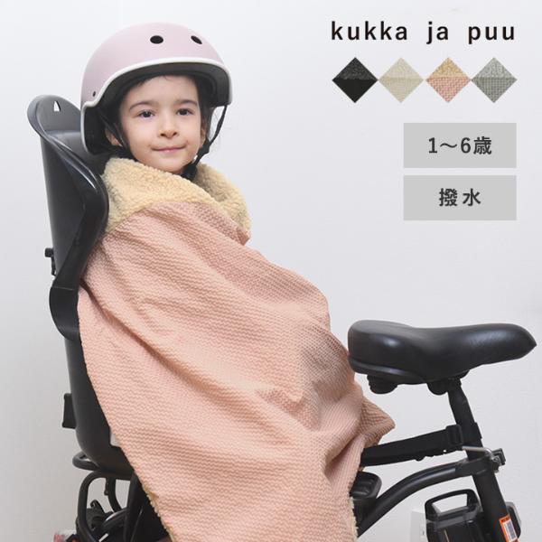 kukka ja puu 首元から足元まですっぽり 自転車用 防寒ブランケット 防寒カバー／クッカヤプー（20％OFF）