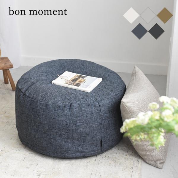 ZIP!』で話題】bon moment リビングクッションになる 掛け布団収納ケース ラウンド型 直径58cm／ボンモマン ｜ アンジェ web  shop（本店）