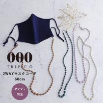 【アンジェ別注】000 トリプル・オゥ 2WAYマスクコード 60cm／マスクストラップ／ネックレス