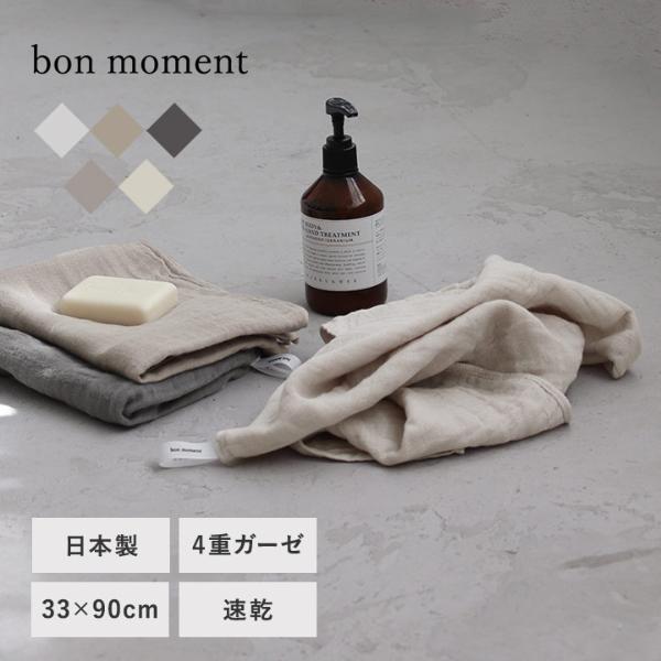 【タオルまとめ買い】bon moment 【33×90cm】 かさばらない大人のロングフェイスタオル／ボンモマン