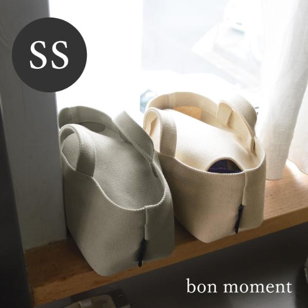 bon moment 目隠しできる 帆布素材の収納トート SS／ボンモマン（20％OFF）
