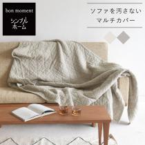 bon moment×シンプルホーム コットン100％ やわらか2重ガーゼ マルチカバー／ボンモマン