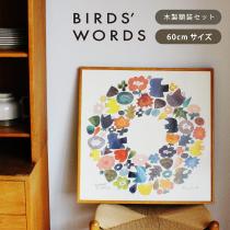 バーズワーズ ポスター 60 木製額装セット／BIRDS WORDS【送料無料】