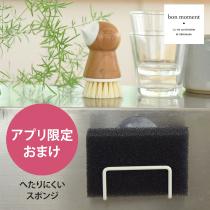 【おまけ商品】bon moment へたりにくいキッチンスポンジ