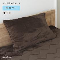 【在庫限り】【終了カラー】枕カバー mofua うっとりなめらかパフ とろける枕カバー【10/4雑貨追加】（30％OFF）
