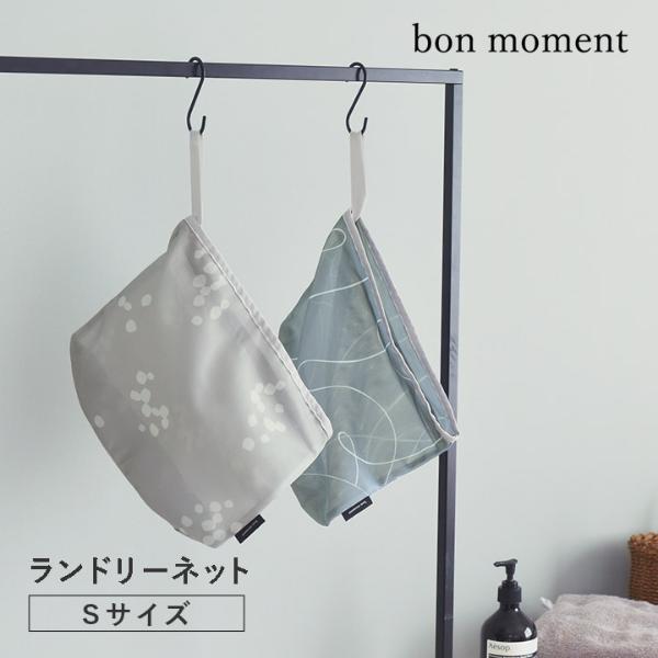 【★】bon moment ランドリーネット バッグ S／ボンモマン 洗濯ネット