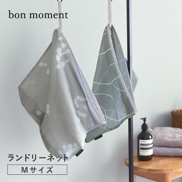 bon moment ランドリーネット バッグ M／ボンモマン 洗濯ネット