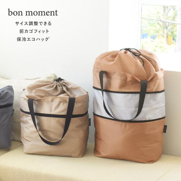 bon moment ＜カラー別注＞ サイズ調整できる 前カゴフィット 保冷エコバッグ／ボンモマン