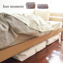 bon moment 衣類収納ケース／ボンモマン（20％OFF）