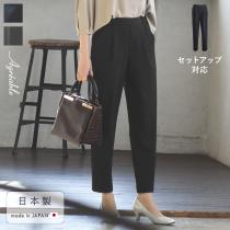 【5/29～5/30 服の日対象商品】ストレスフリーな着心地 ストレッチジョーゼット 上品見え タックテーパードパンツ セットアップ対応 日本製／Agreable アグレアーブル【送料無料】