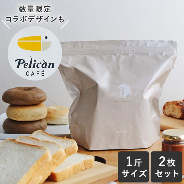 マーナ パン冷凍保存袋 一斤用 2枚セット／ ｜ アンジェ