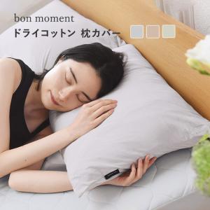 ひんやりドライコットン bon moment ドライコットン さらさら枕カバー 