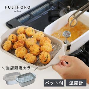 富士ホーロー 角型天ぷら鍋／温度計付き 揚げ網 バット付き／揚げ物鍋 天ぷら鍋 揚げ鍋 スクエア