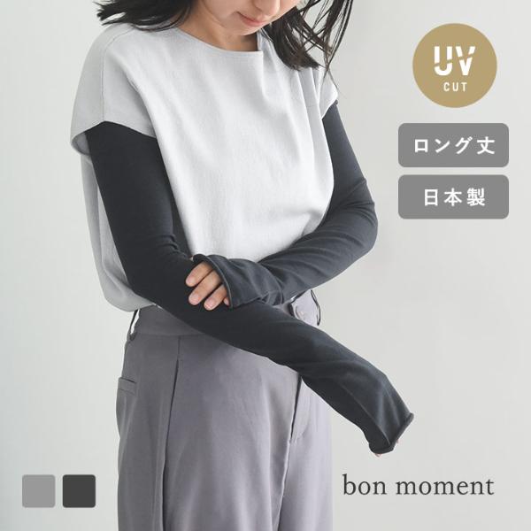 bon moment 内側シルクの肌にやさしいアームカバー ロングタイプ/ボンモマン | アンジェ web shop(本店) アームカバー