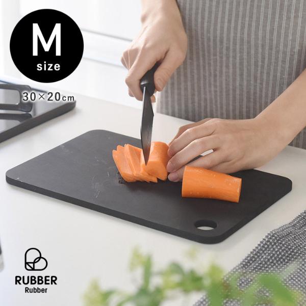 雑菌やカビに強い 合成ゴム まな板 カッティングボード M／RUBBER Rubber【送料無料】