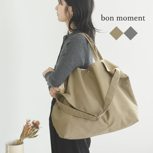 bon moment マルチに使える 2way ビッグトートバッグ／ボンモマン