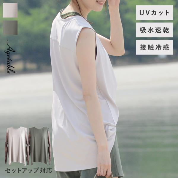 ラッシュガード タンクトップ ノースリーブプルオーバー UVカット 吸水速乾　接触冷感／Agreable アグレアーブル