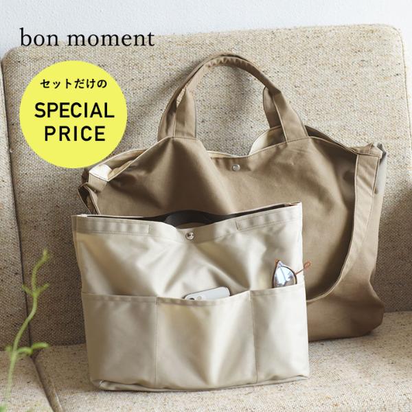【2点セット】bon moment  2way ビッグトートバッグ×大きめバッグインバッグ／ボンモマン