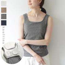 スクエアネックでスッキリ見え カップ付き タンクトップ レディース インナー／カウリーナ kauliina【3/4 追加】（30％OFF）