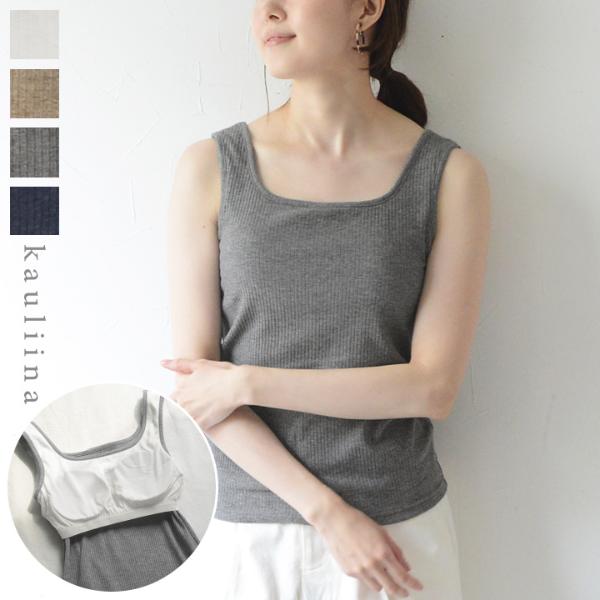 スクエアネックでスッキリ見え カップ付き タンクトップ レディース インナー／カウリーナ kauliina【3/4 追加】（30％OFF）