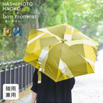 はしもとなおこ×bon moment 晴雨兼用 折りたたみ傘 熱中症 防水／ボンモマン【送料無料】